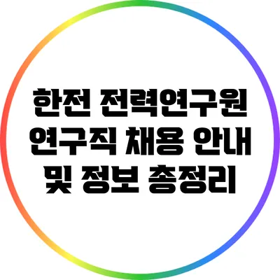 한전 전력연구원 연구직 채용 안내 및 정보 총정리