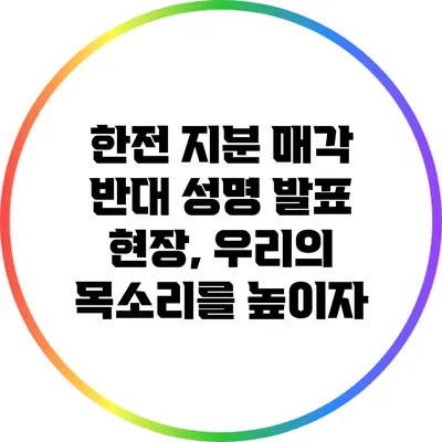 한전 지분 매각 반대 성명 발표 현장, 우리의 목소리를 높이자