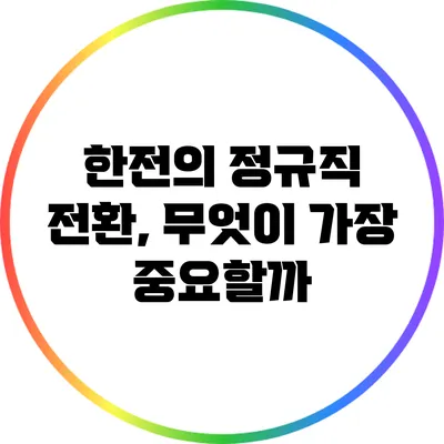 한전의 정규직 전환, 무엇이 가장 중요할까?