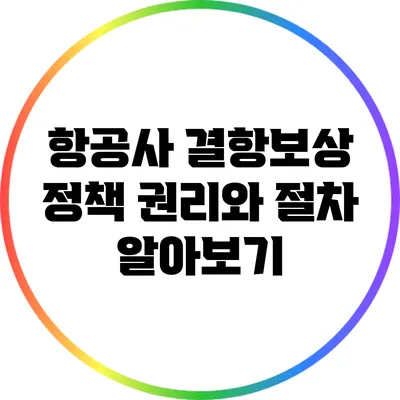 항공사 결항보상 정책: 권리와 절차 알아보기