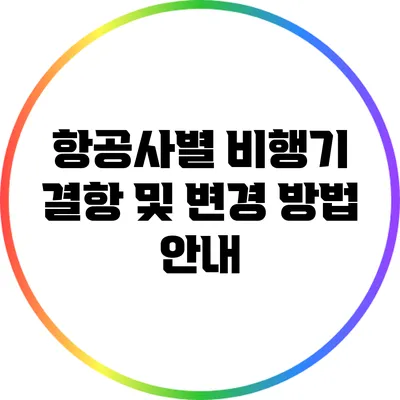 항공사별 비행기 결항 및 변경 방법 안내