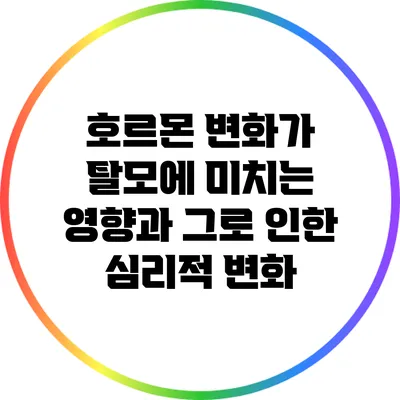 호르몬 변화가 탈모에 미치는 영향과 그로 인한 심리적 변화