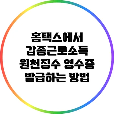 홈택스에서 갑종근로소득 원천징수 영수증 발급하는 방법