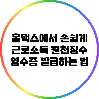 홈택스에서 손쉽게 근로소득 원천징수 영수증 발급하는 법