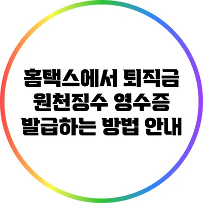 홈택스에서 퇴직금 원천징수 영수증 발급하는 방법 안내