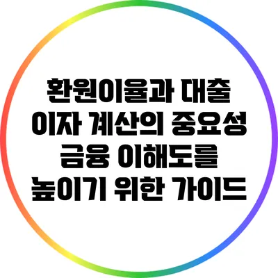 환원이율과 대출 이자 계산의 중요성: 금융 이해도를 높이기 위한 가이드