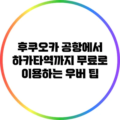 후쿠오카 공항에서 하카타역까지 무료로 이용하는 우버 팁