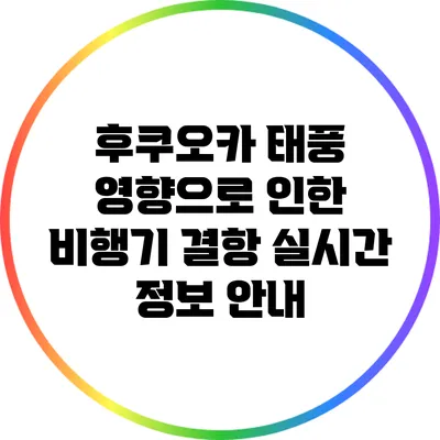 후쿠오카 태풍 영향으로 인한 비행기 결항 실시간 정보 안내