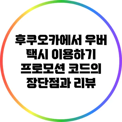 후쿠오카에서 우버 택시 이용하기: 프로모션 코드의 장단점과 리뷰