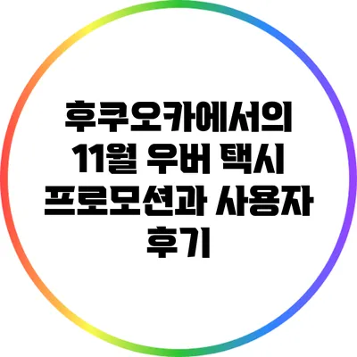 후쿠오카에서의 11월 우버 택시 프로모션과 사용자 후기
