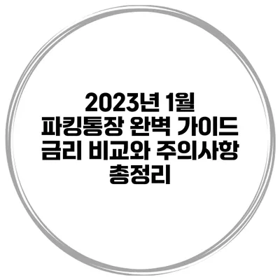 2023년 1월 파킹통장 완벽 가이드: 금리 비교와 주의사항 총정리