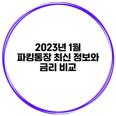 2023년 1월 파킹통장: 최신 정보와 금리 비교