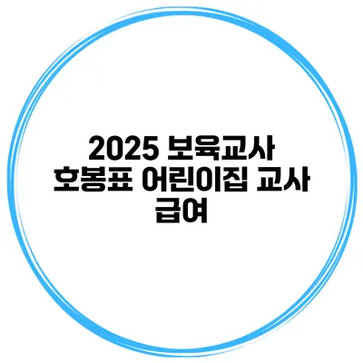 2025 보육교사 호봉표 어린이집 교사 급여