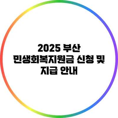 2025 부산 민생회복지원금 신청 및 지급 안내