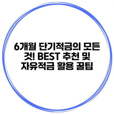 6개월 단기적금의 모든 것! BEST 추천 및 자유적금 활용 꿀팁