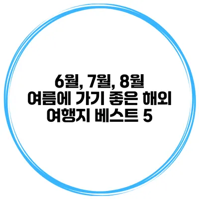 6월, 7월, 8월 여름에 가기 좋은 해외 여행지 베스트 5