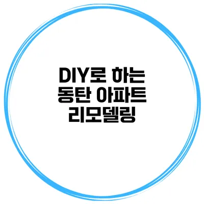 DIY로 하는 동탄 아파트 리모델링