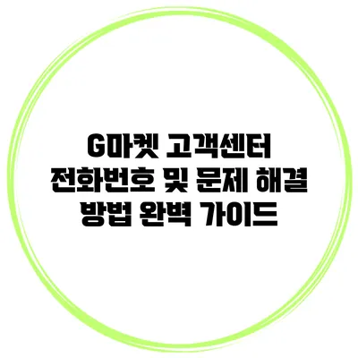 G마켓 고객센터 전화번호 및 문제 해결 방법 완벽 가이드