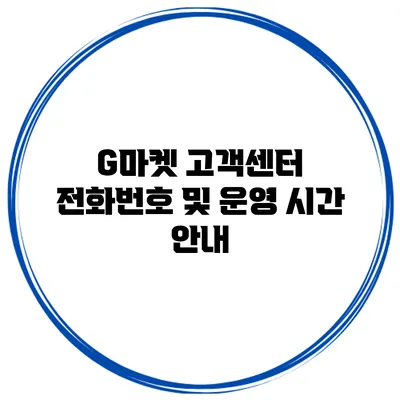 G마켓 고객센터 전화번호 및 운영 시간 안내