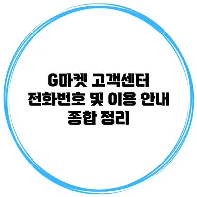 G마켓 고객센터 전화번호 및 이용 안내 종합 정리