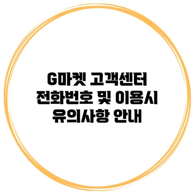 G마켓 고객센터 전화번호 및 이용시 유의사항 안내