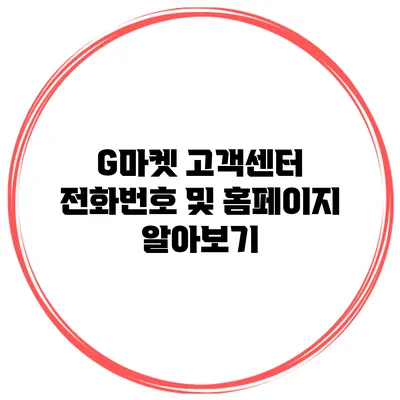 G마켓 고객센터 전화번호 및 홈페이지 알아보기