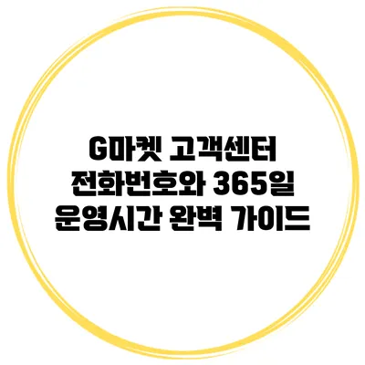 G마켓 고객센터 전화번호와 365일 운영시간 완벽 가이드