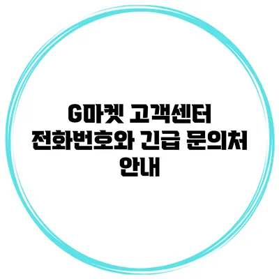 G마켓 고객센터 전화번호와 긴급 문의처 안내