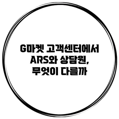 G마켓 고객센터에서 ARS와 상담원, 무엇이 다를까?