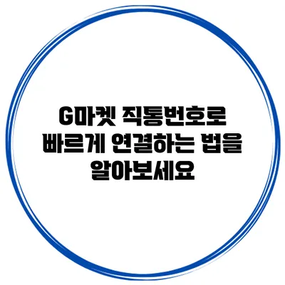 G마켓 직통번호로 빠르게 연결하는 법을 알아보세요