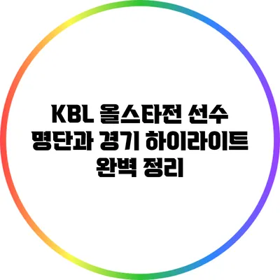 KBL 올스타전 선수 명단과 경기 하이라이트 완벽 정리