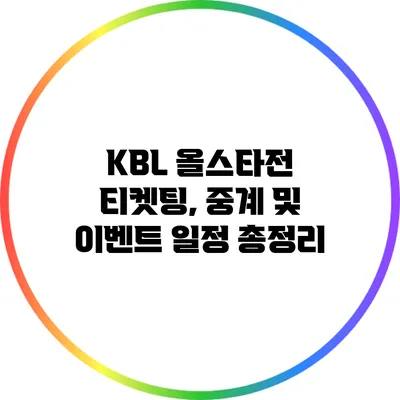 KBL 올스타전: 티켓팅, 중계 및 이벤트 일정 총정리