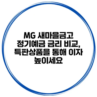 MG 새마을금고 정기예금 금리 비교, 특판상품을 통해 이자 높이세요