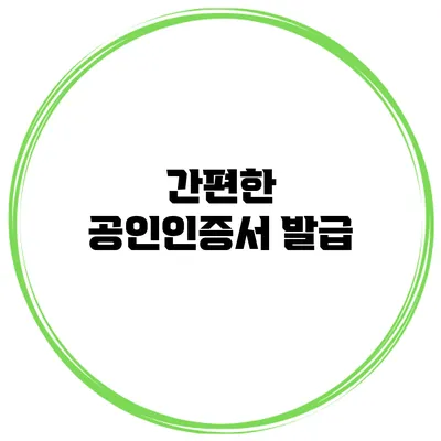 간편한 공인인증서 발급