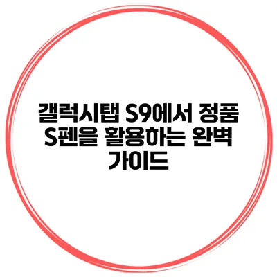 갤럭시탭 S9에서 정품 S펜을 활용하는 완벽 가이드