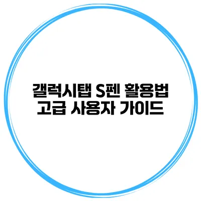 갤럭시탭 S펜 활용법: 고급 사용자 가이드