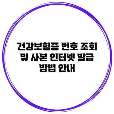 건강보험증 번호 조회 및 사본 인터넷 발급 방법 안내