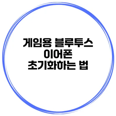 게임용 블루투스 이어폰 초기화하는 법
