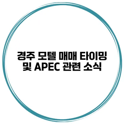경주 모텔 매매 타이밍 및 APEC 관련 소식
