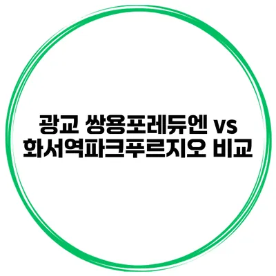 광교 쌍용포레듀엔 vs 화서역파크푸르지오 비교