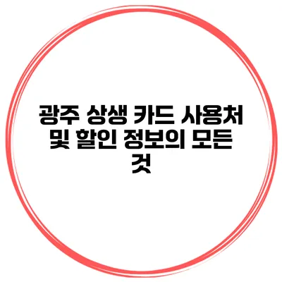 광주 상생 카드 사용처 및 할인 정보의 모든 것