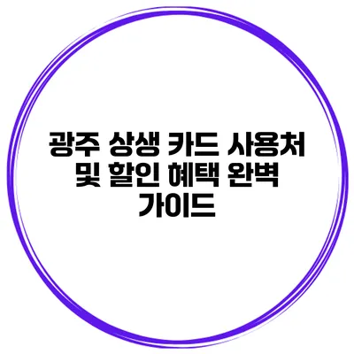광주 상생 카드 사용처 및 할인 혜택 완벽 가이드
