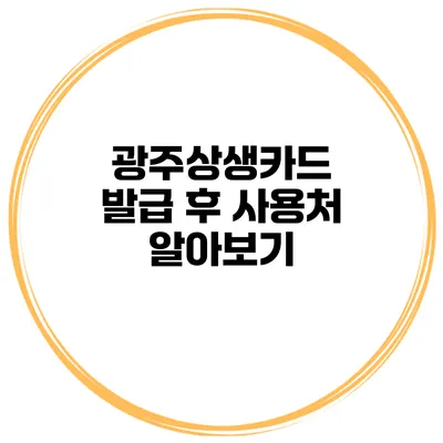 광주상생카드 발급 후 사용처 알아보기