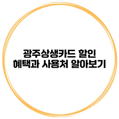 광주상생카드 할인 혜택과 사용처 알아보기