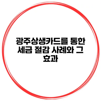 광주상생카드를 통한 세금 절감 사례와 그 효과
