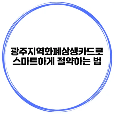 광주지역화폐상생카드로 스마트하게 절약하는 법