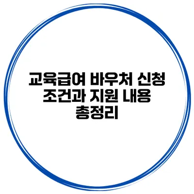 교육급여 바우처 신청 조건과 지원 내용 총정리