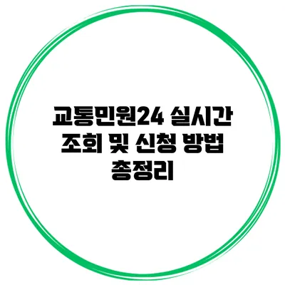 교통민원24 실시간 조회 및 신청 방법 총정리