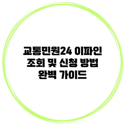 교통민원24 이파인 조회 및 신청 방법 완벽 가이드