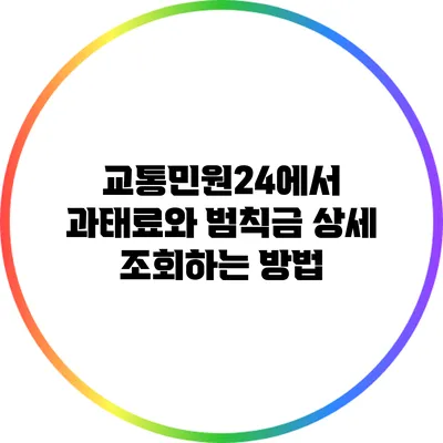 교통민원24에서 과태료와 범칙금 상세 조회하는 방법